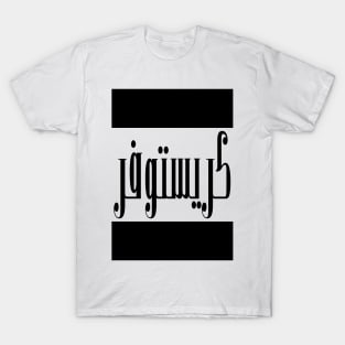 Christopher in Cat/Farsi/Arabic T-Shirt